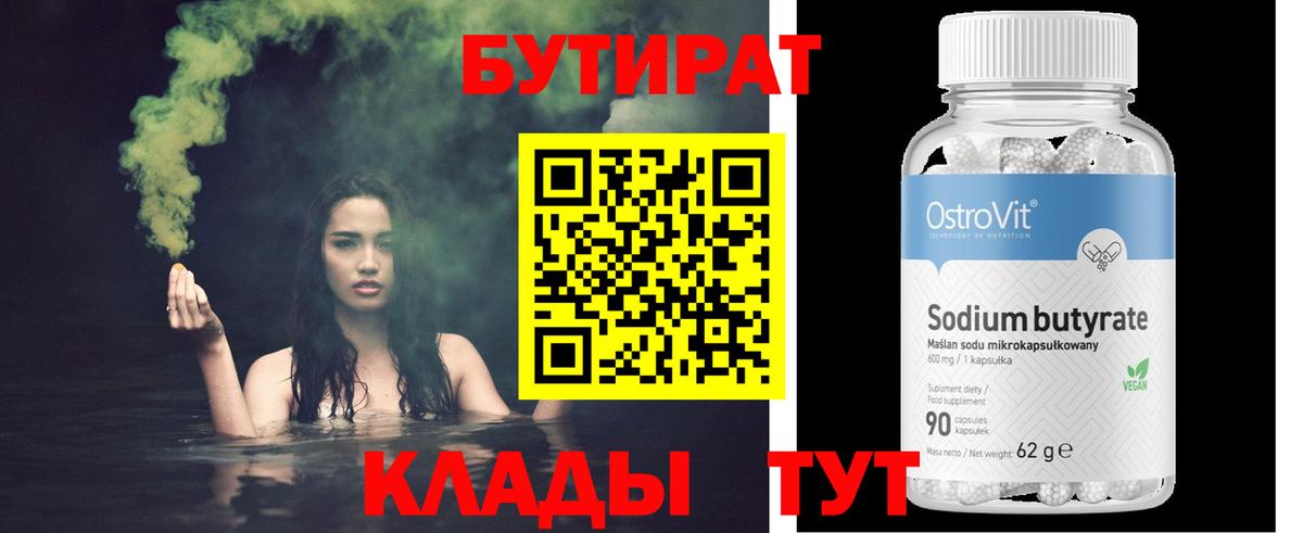 Саяногорск  БУТИРАТ BDO 33%  Вход с VPN 